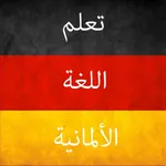 تعلم اللغة الألمانية icon