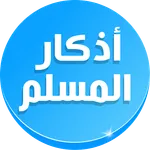 Athkar Muslim Auto Alarm Audio icon