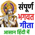 संपूर्ण भगवद गीता  Bhagavad Gi icon