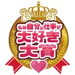 私は自分の仕事が大好き大賞 icon
