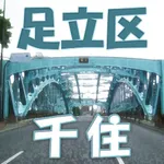 足立区・千住アプリ icon