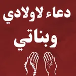 دعاء لاولادي وبناتي / ادعيه icon