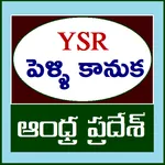 Andhra Pradesh YSR Pelli Kanuk icon