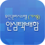 무인택배함(기사용) icon