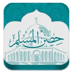 حصن المسلم icon