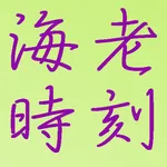 海老時刻 icon