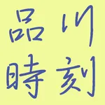 品川時刻 icon