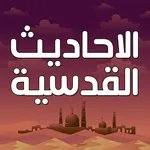 الاحاديث القدسية بدون نت icon