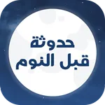حدوتة قبل النوم بدون نت icon