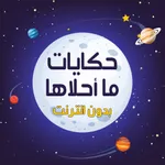 حكايات ما احلاها بدون نت icon