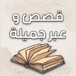 قصص وعبر بدون نت icon