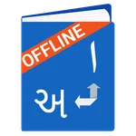 Gujarati Arabic Dictionary icon