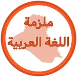ملزمة اللغة العربية ثاني متوسط icon