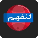 منصة لنفهم icon