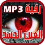 حصن نفسك - رقية الحسد و العين icon