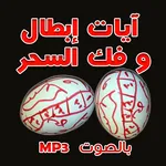 رقية إبطال و فك السحر بالصوت icon