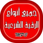 أنواع الرقية الشرعية الصوتية icon