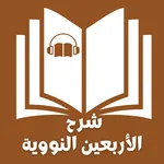 شرح الأربعين النووية بالصوت icon