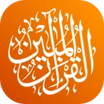 القرآن المبين AlQuran AlMubeen icon