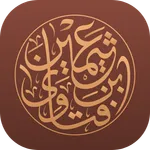 فتاوى الشيخ ابن عثيمين icon