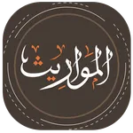 المواريث icon