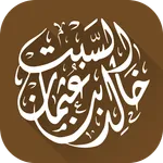 الشيخ الدكتور خالد السبت icon