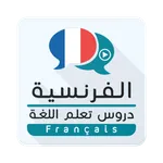 تعلم الفرنسية - دروس اللغة icon