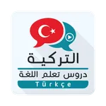تعلم اللغة التركية بدون معلم icon