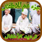 تحفيظ تعليم القران ج. عم icon