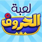 لعبة الحروف - Letters game icon