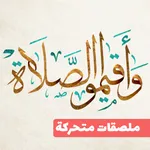 Animated Islamic WastickerApp icon