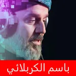 باسم الكربلائي اكبر مجموعة icon