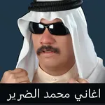 محمد الضرير بدون انترنت icon