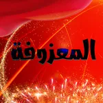 المعزوفة : بدون نت Maazofa icon