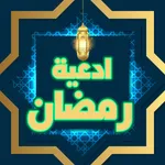 ادعية شهر رمضان بدون انترنت icon