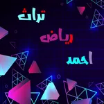 اغاني تراثية رياض احمد بدون نت icon