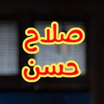 معزوفات صلاح حسن بدون انترنت icon