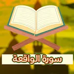 سورة الواقعة بدون انترنت icon