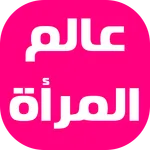 عالم المرأة icon