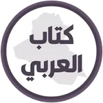 كتاب العربي الثاني متوسط icon