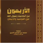 الأربعون في التوحيد والإيمان icon