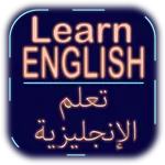 تعلم الإنجليزية (بدون أنترنت) icon