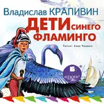 Дети синего фламинго icon