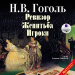 Ревизор. Женитьба. Игроки. icon