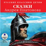 Сказки Андрея Платонова icon