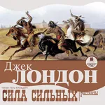 Сила сильных. Рассказы icon