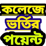 College Admission Points - ( ক icon