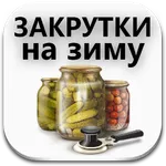 Закрутки на зиму. Заготовки. icon