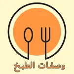 وصفات طبخ و اكلات شهية بدون نت icon