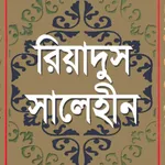 রিয়াদুস সালেহীন|Riadus Salehin icon